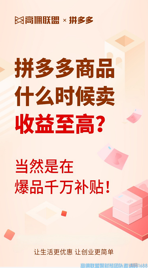 好消息！好消息！拼多多千万补贴商品有多香？官方放血补贴，多推多得，补贴给你，佣金也给你！(图3)