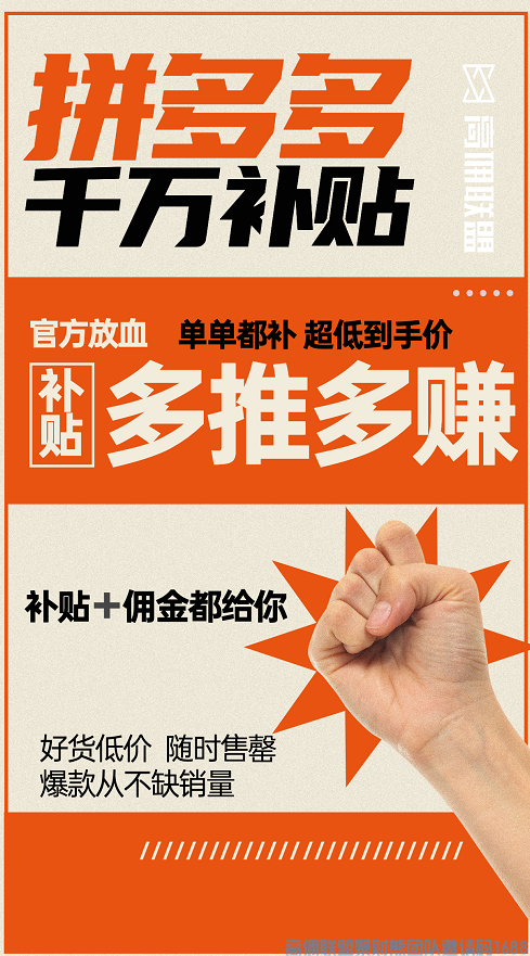 好消息！好消息！拼多多千万补贴商品有多香？官方放血补贴，多推多得，补贴给你，佣金也给你！(图5)