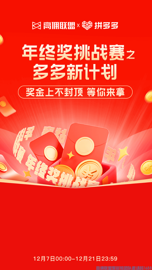 赚外快的机 会又来了,高佣联盟x拼多多活动即将上线 18888元现金你来拿‼️(图2) 赚外快的机 会又来了,高佣联盟x拼多多活动即将上线 18888元现金你来拿‼️(图2)