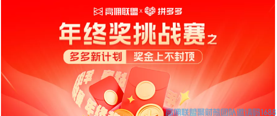百万现金年终奖，高佣联盟邀您参与年终挑战赛！(图1)