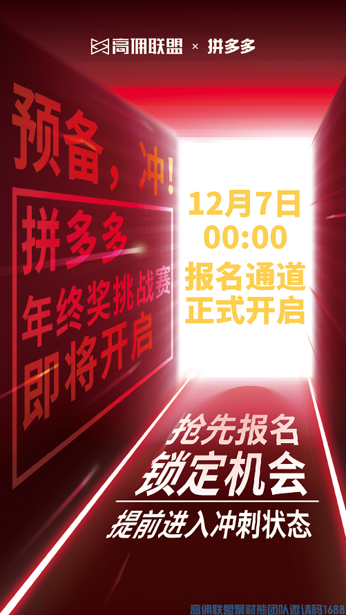 百万现金年终奖，高佣联盟邀您参与年终挑战赛！(图2)