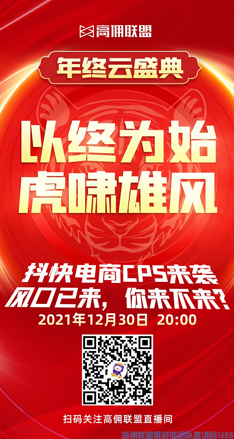 高佣联盟“云年会”2021年12月30日晚20:00高佣联盟官方直播间，上万福利等你来领