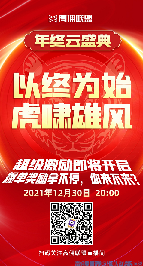 高佣联盟“云年会”2021年12月30日晚20:00高佣联盟官方直播间，上万福利等你来领