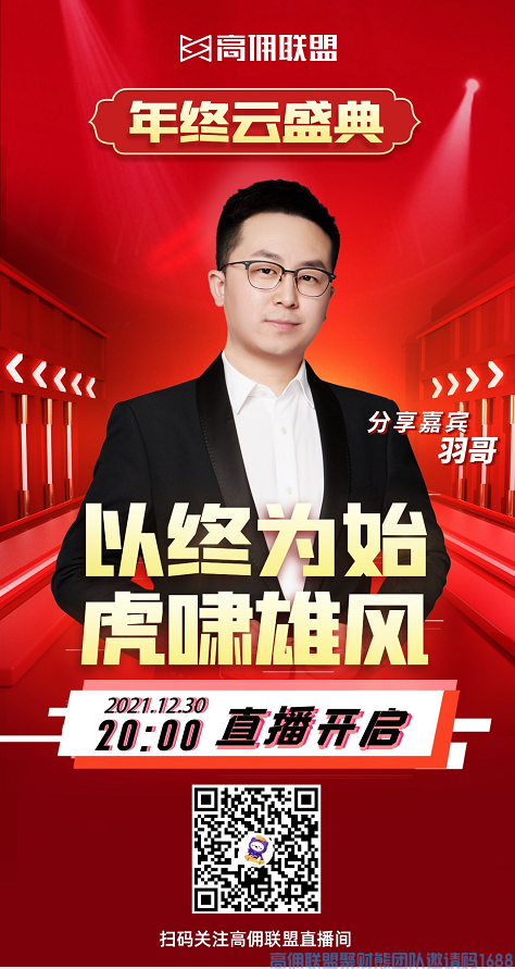 高佣联盟“云年会”2021年12月30日晚20:00高佣联盟官方直播间，上万福利等你来领