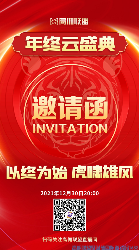高佣联盟“云年会”2021年12月30日晚20:00高佣联盟官方直播间，上万福利等你来领