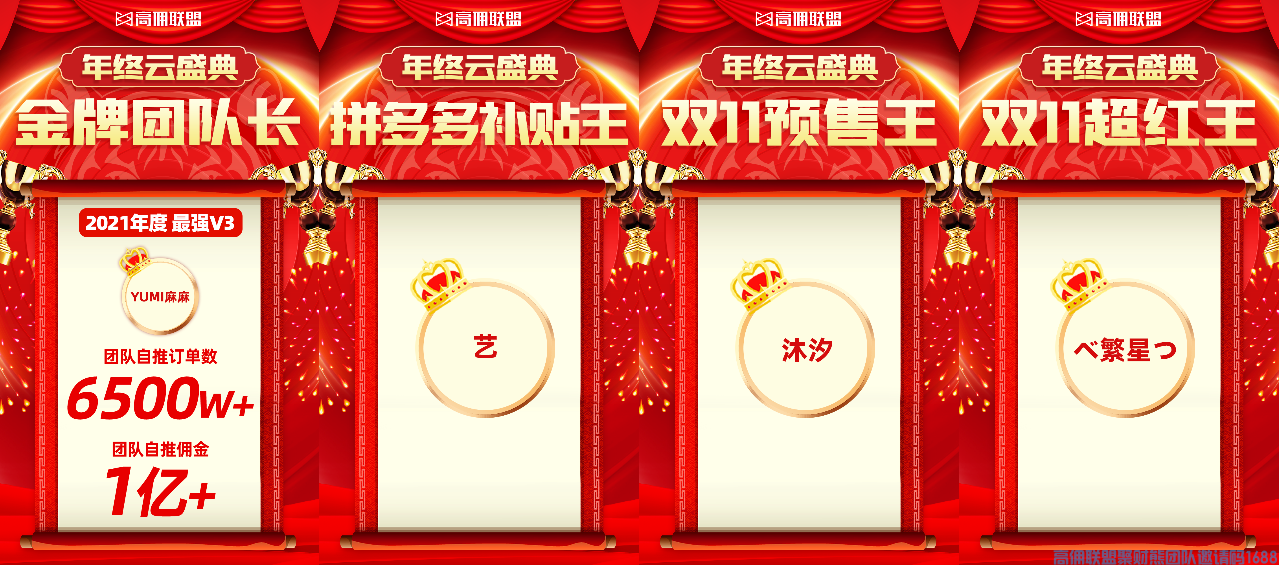 聚势共赢，顺势而上，2021高佣联盟云年会圆满收官！