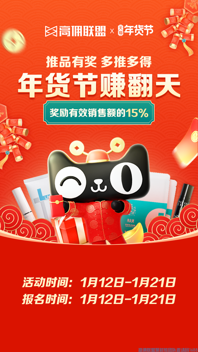 高佣联盟小伙伴注意啦，年底福利来啦15%奖励金，精选年货助你赚翻天！