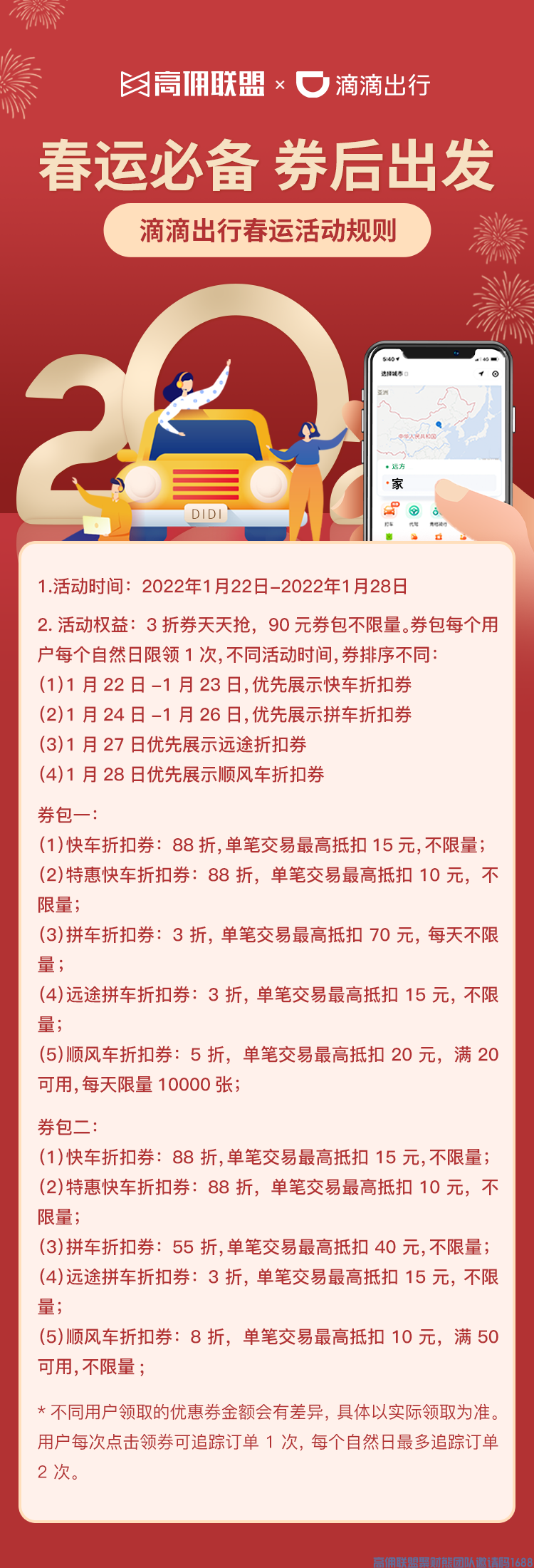 使用高佣联盟进入滴滴春运活动！打车3折起！