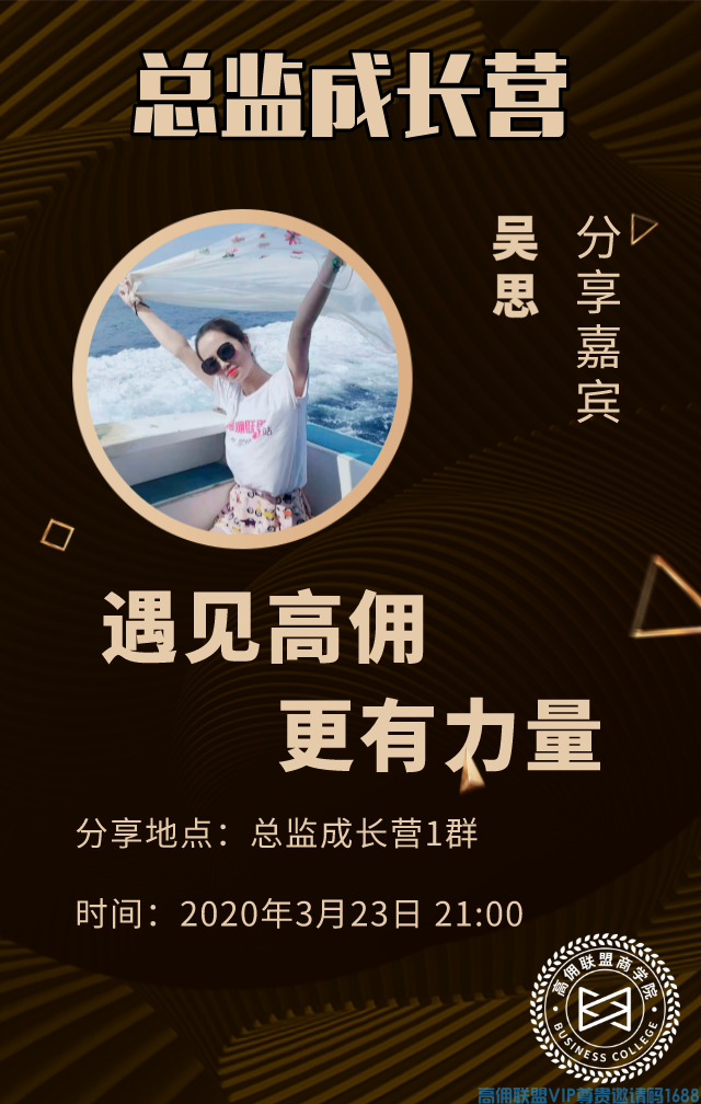 高佣联盟优秀会员吴思分享：遇见高佣联盟，让我更有力量