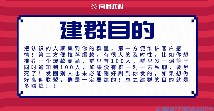 今天给大家讲讲我们做高佣联盟为什么要建群？建群目的是什么？