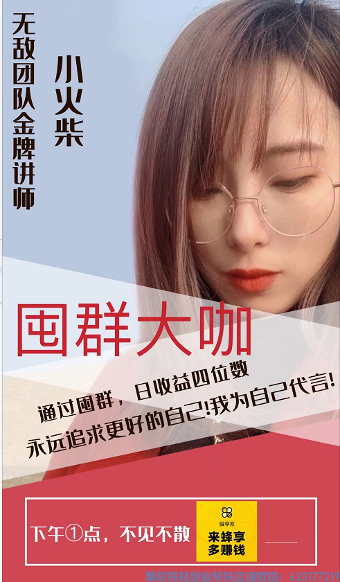 蜂享家优秀掌柜宝妈小火柴分享：从没有资源到现在实现日收入四位数！