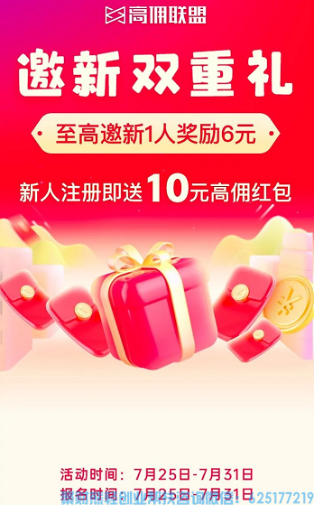 高佣联盟送福利啦，邀新双重礼，至高600元现金！火热夏季赚不停