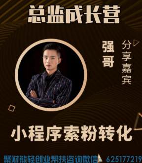 强哥分享，如何利用高佣联盟小程序索粉快速升级总监，壮大团队创收