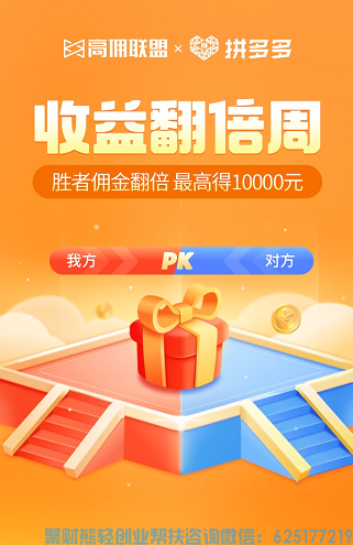 好消息！高佣联盟x拼多多活动来袭，佣金翻倍蕞高得10000元‼