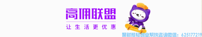 高佣联盟聚财熊团队创始人微信