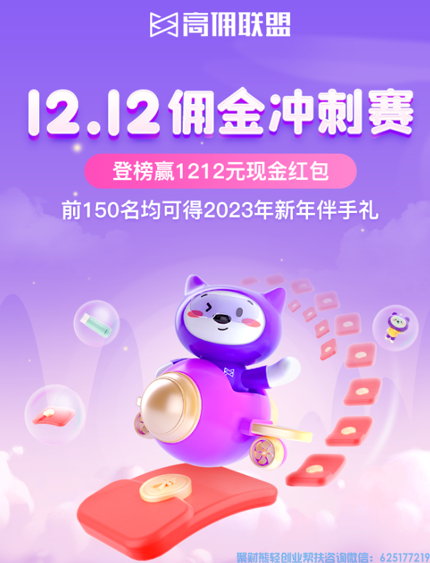 好消息！高佣联盟双12狂欢丨1212元现金奖励准备好了，你准备好了吗！