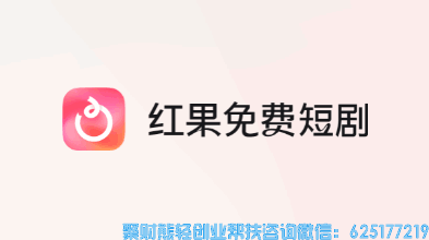 红果短剧是哪家公司的？红果免费短剧APP可以赚钱？怎么做？
