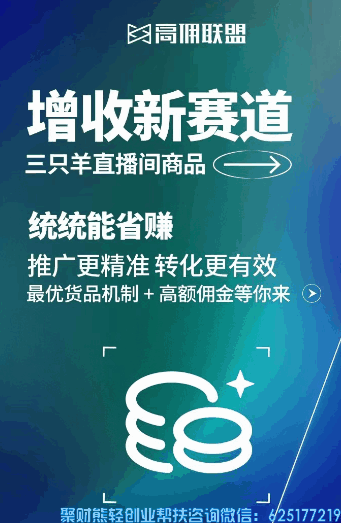 好消息！高佣APP接入“三只羊”抖音直播间品库正式上线啦，一键分享创收