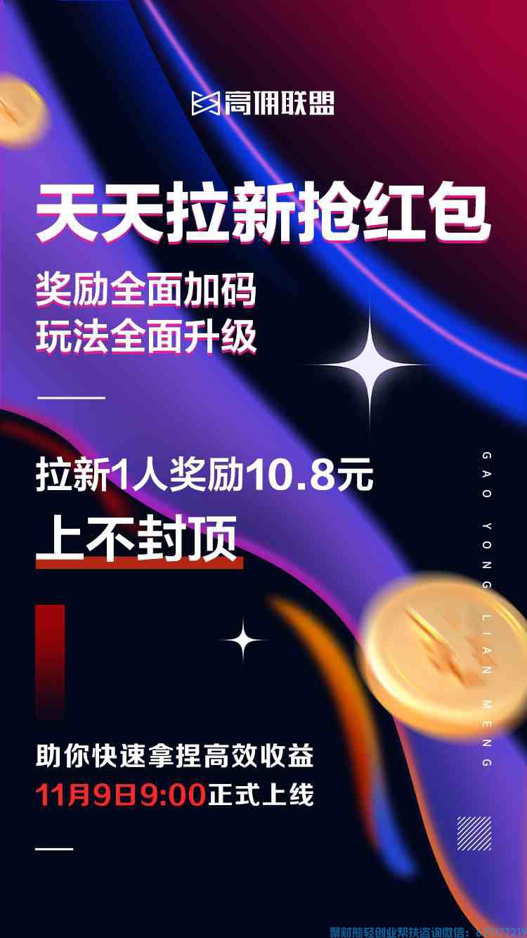 高佣联盟【天天拉新抢红包，邀请1人得10.8元】玩法全面升级‼奖励全面加码‼