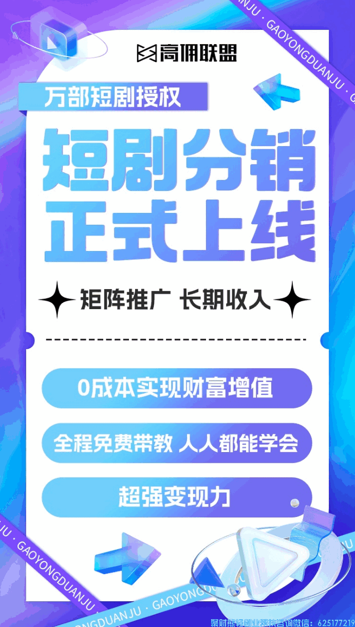 好消息!高佣联盟短剧CPS分销来啦,这四点需了解,特别是最后一个