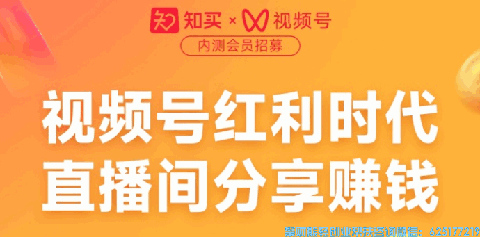 24新风口知买视频号推客联盟来啦,又一次逆袭的机会来啦！