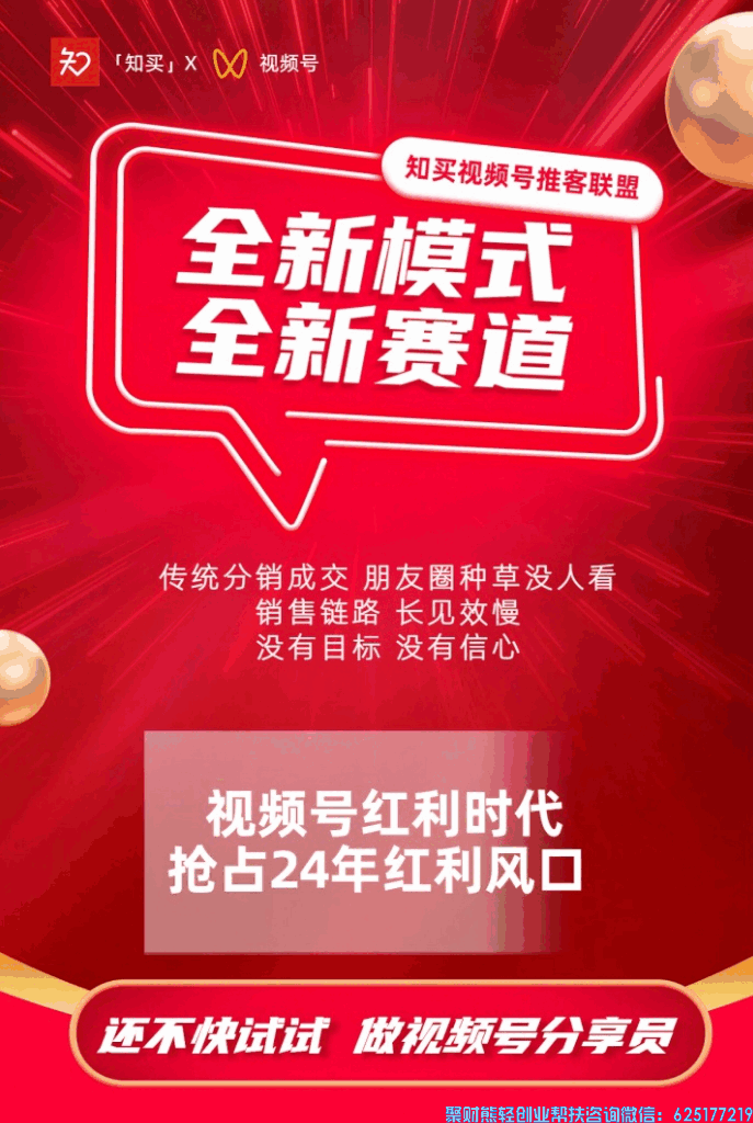 24新风口知买视频号推客联盟来啦,又一次逆袭的机会来啦！