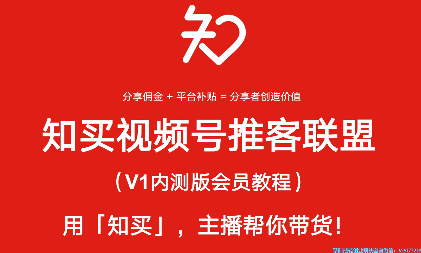 不知道知买视频号推客联盟怎么做,分享步骤和规则以及锁佣权益看过来!