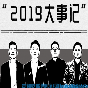 2019高佣联盟大事件！