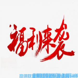 <strong>高佣联盟聚财熊团队核心群福利介绍说明，怒砸数万元助你发展</strong>