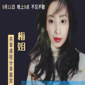 高佣联盟优秀总监梅姐分享，如何借助实体店优势发展高佣联盟