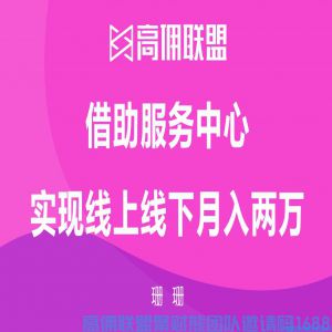 借助高佣联盟服务中心实现线上线下月入2万-珊珊分享