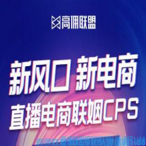 <strong>高佣联盟&快手，抖音CPS正式上线！5大玩法搭载超长锁佣时效，直逼“传统电商”打造赚钱新技能！</strong>