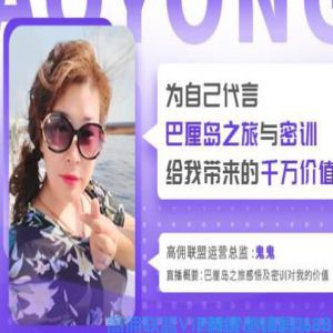 高佣联盟优秀会员全职宝妈鬼鬼分享：在家也可以有3000+的收入