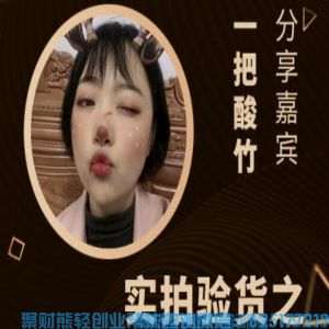 校大学生一把酸竹分享：实拍验货之提高你的高佣联盟自推收入
