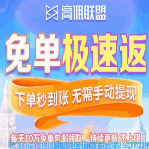 高佣联盟极速返是什么？高佣极速返收费？高佣联盟极速版怎么赚钱？