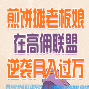 实体店做什么项目好?煎饼摊老板娘分享如何线下线上结合月入过万