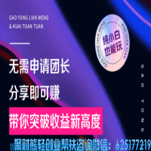 高佣联盟APP接入快团团l啦！全网艏家，抢占先机！稳赚！