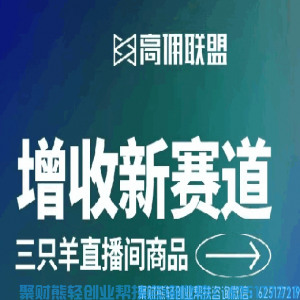 好消息！高佣APP接入“三只羊”抖音直播间品库正式上线啦，一键分享创收