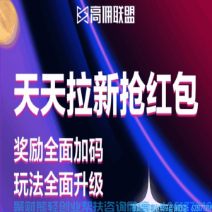 高佣【天天拉新得红包邀请1人得16.8元】玩法全面升级‼奖励全面加码‼