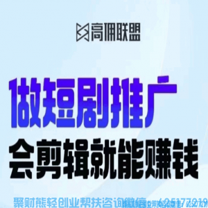 好消息!高佣联盟短剧CPS分销来啦,这四点需了解,特别是最后一个