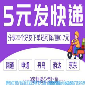 发一件项目上线人人可做，打造寄快递折扣平台，让“寄快递”为我们赚钱