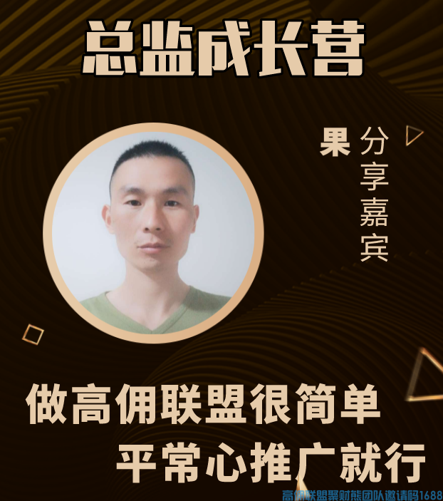 做高佣联盟很简单,平常心推广就行(图1) 1-20040P22102236.png