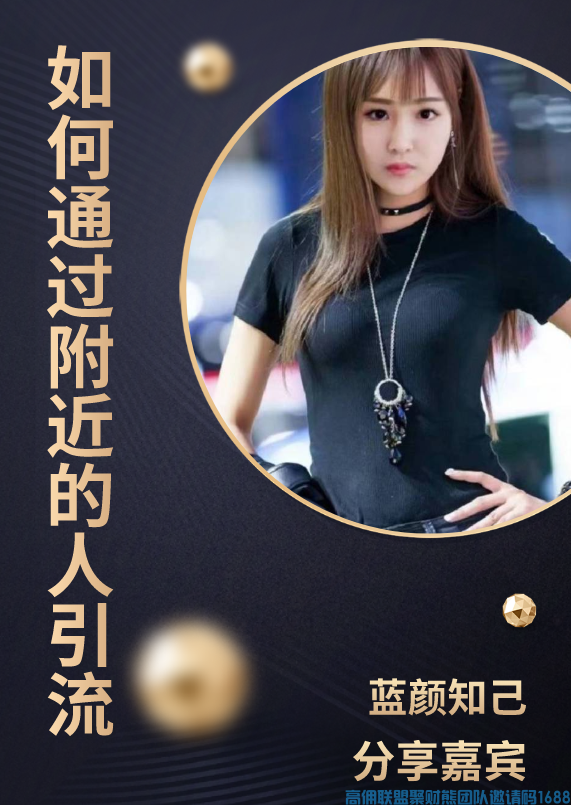 优秀宝妈总监分享如何通过附近的人引流，壮大团队增加高佣收益(图1)
