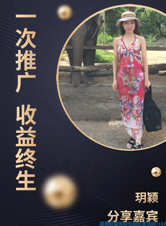一次推广，收益终生，是我做高佣的理由，其实做高佣很简单(图1)