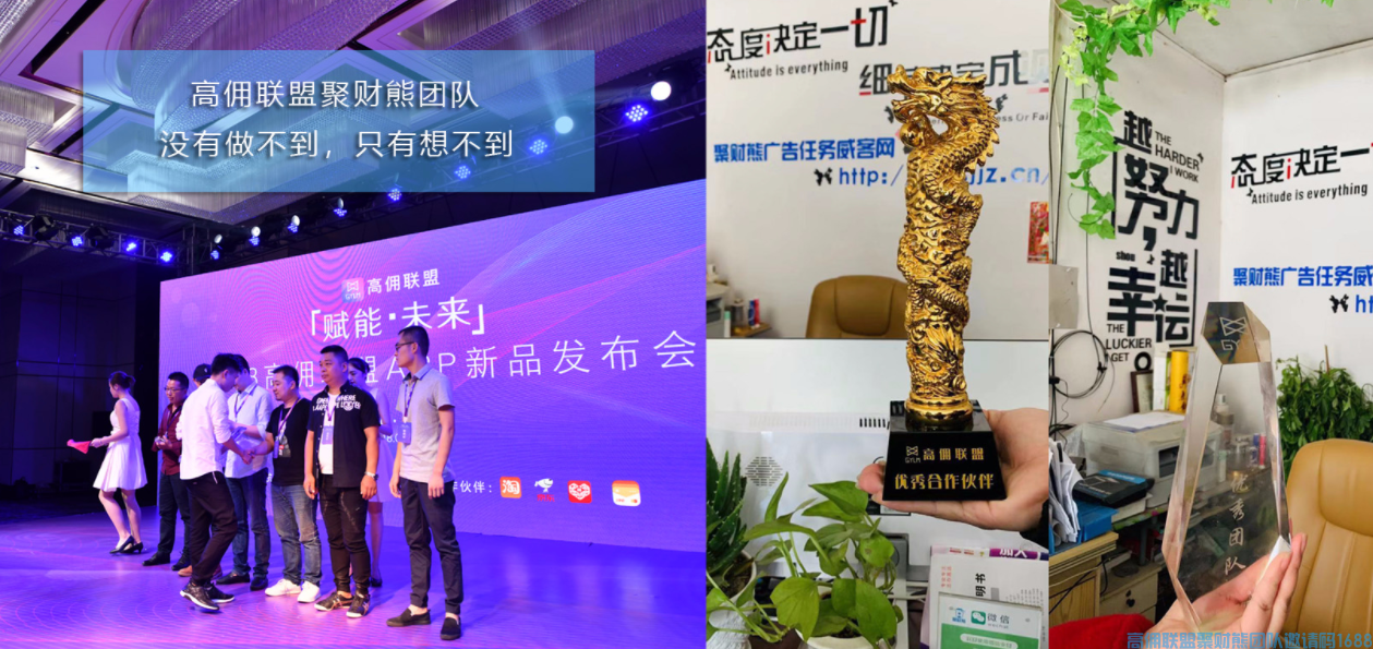 【拨款数万助你发展】高佣联盟聚财熊团队熊大代理福利(图1)