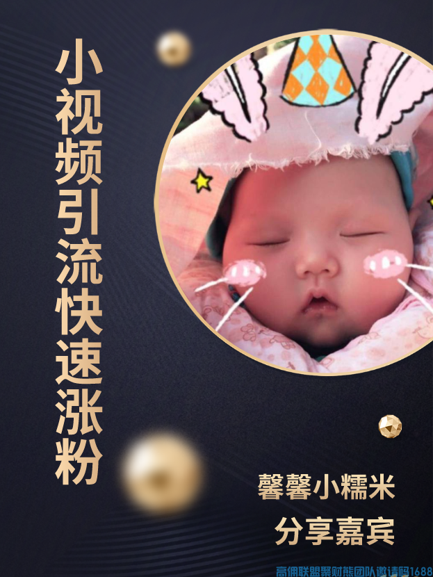 通过小视频快速引流找到精准人脉，壮大自己高佣联盟团队，增收(图1)
