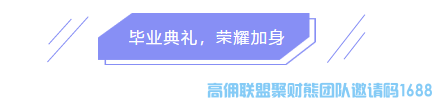 凝心聚力 佣攀高峰 | 高佣联盟总裁班1期圆满成功！(图26)