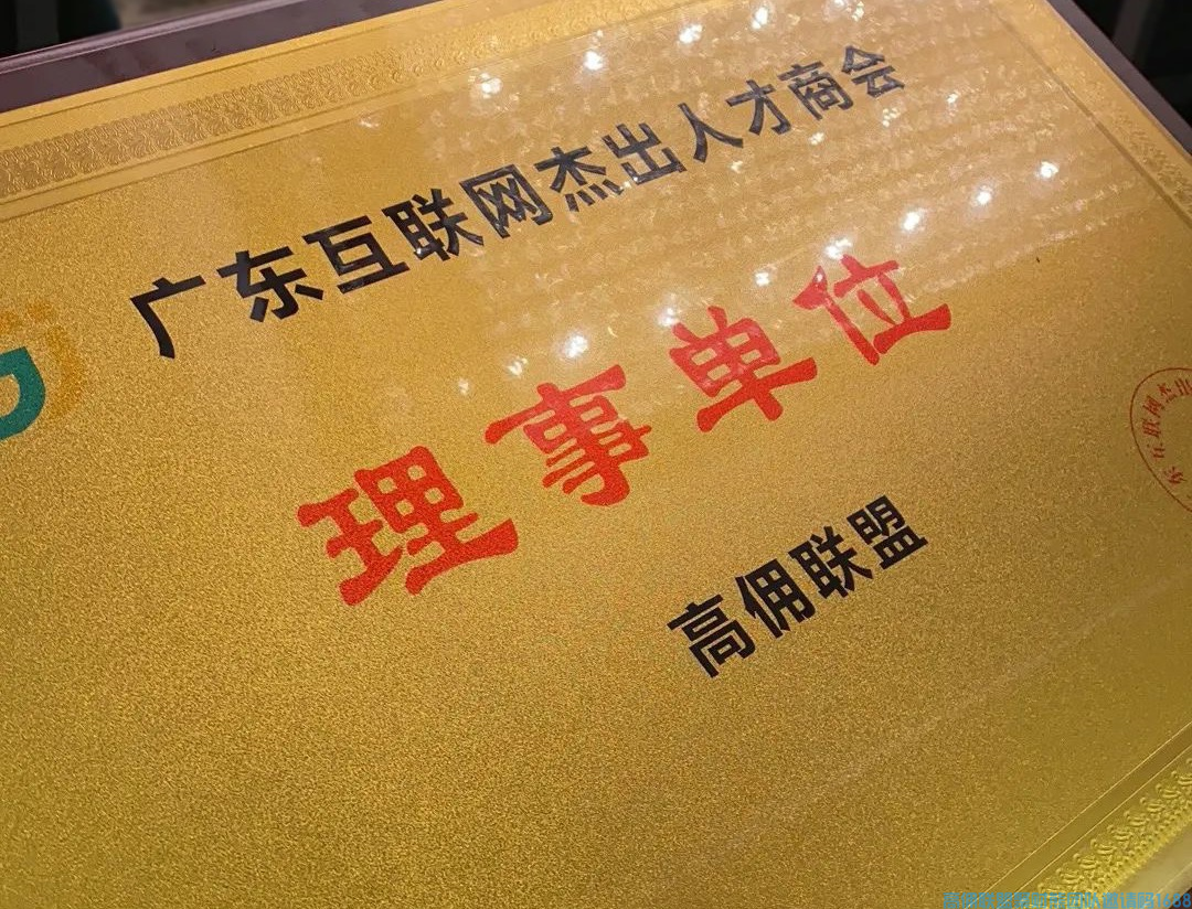 高佣联盟荣任广杰商会理事单位！(图2)