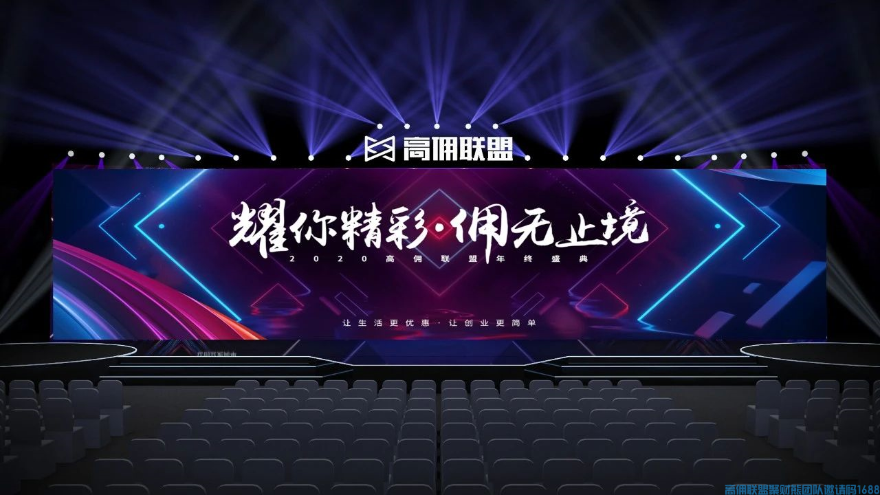 官宣|高佣联盟2020年终盛典正式定档，邀您盛装同行！(图1)
