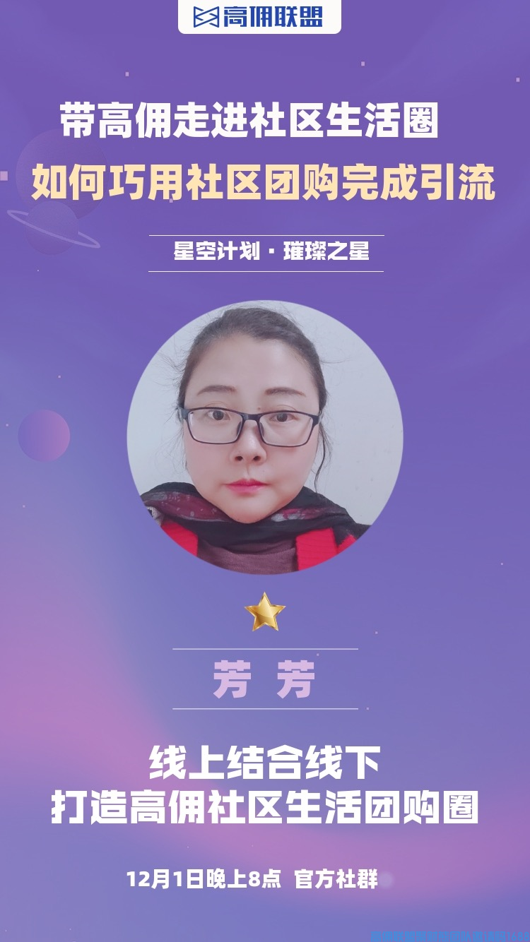 优秀总监芳芳分享，线上线下结合模式，打造高佣社区生活团购圈(图1)